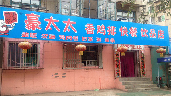 豪太太鸡排加盟费用