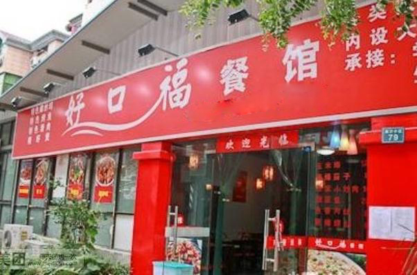 好口福快餐加盟费用