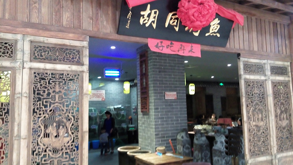 胡同烤鱼加盟费用