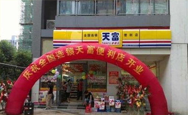 天富便利店加盟费用