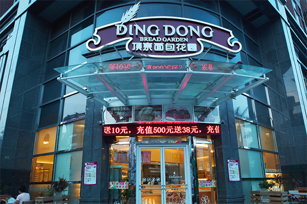 顶东面包花园加盟费用