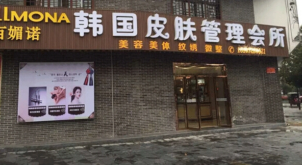 百媚诺美容院加盟费用