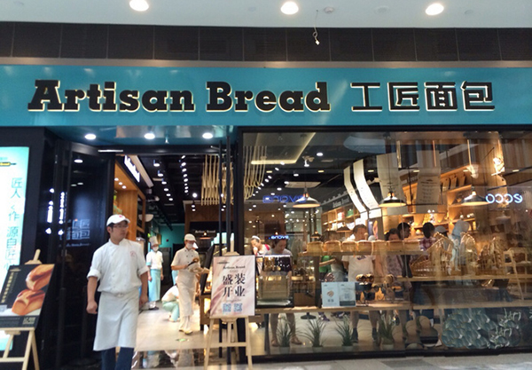 工匠面包加盟费用