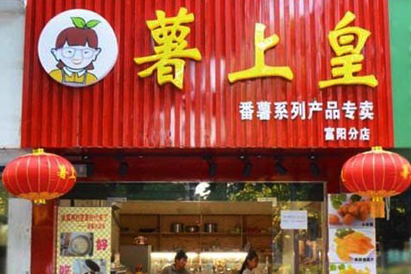 薯上皇加盟费用