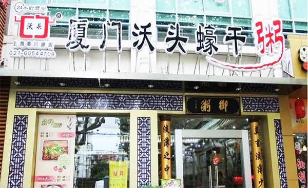 沃头蠔干粥加盟费用