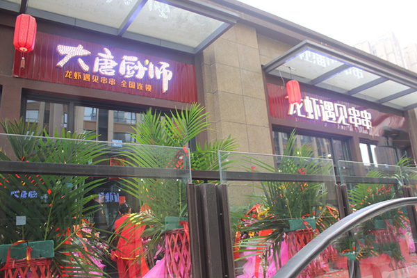 大唐厨师龙虾遇见串串加盟费用