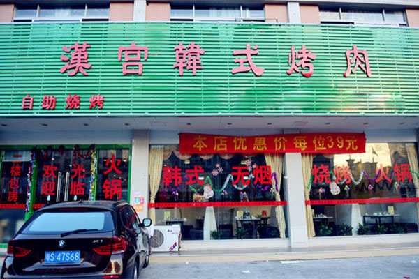 汉宫韩式烤肉加盟费用
