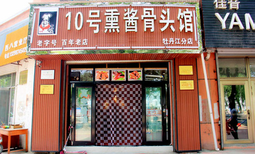 10号熏酱骨头馆加盟费用