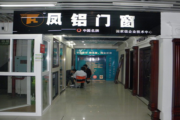凤铝门窗加盟费用