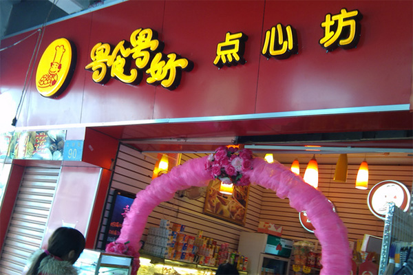 粤食粤好点心坊加盟费用