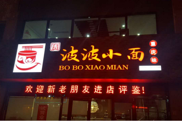 周波波小面加盟费用