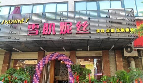 雪肌妮丝美容院加盟费用