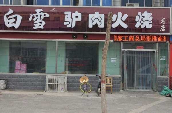 白雪驴肉火烧加盟费用