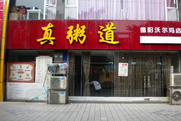 真粥道加盟费用