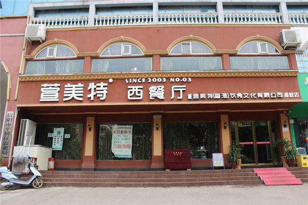 萱美特西餐厅加盟费用