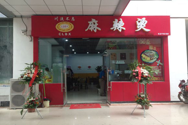 川流不息麻辣烫加盟费用