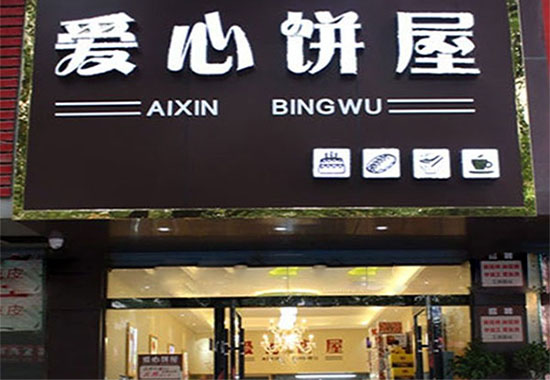 爱心饼屋加盟费用