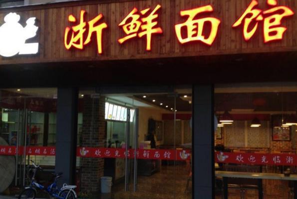 浙鲜面馆加盟费用