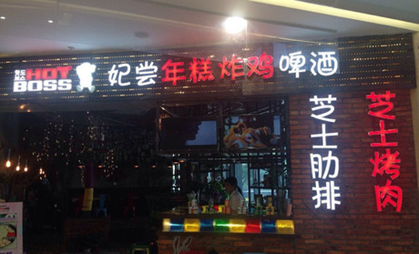 HOTBOSS妃尝年糕炸鸡啤酒加盟费用