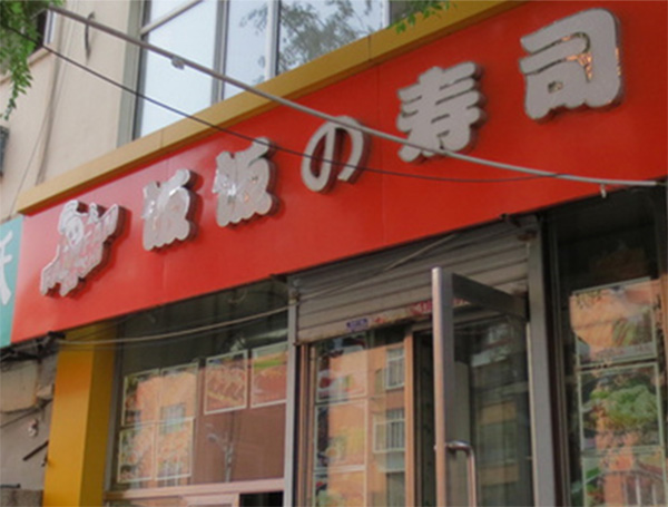 饭饭寿司加盟费用