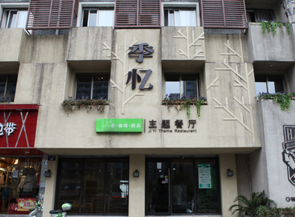 季忆主题餐厅加盟费用