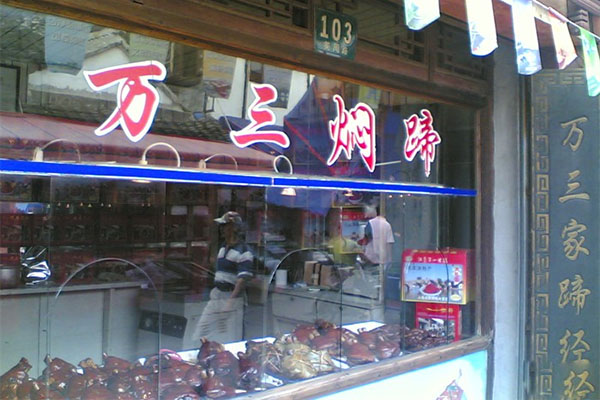 万三猪蹄加盟费用