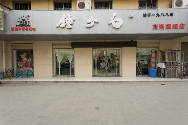 钟少白加盟费用