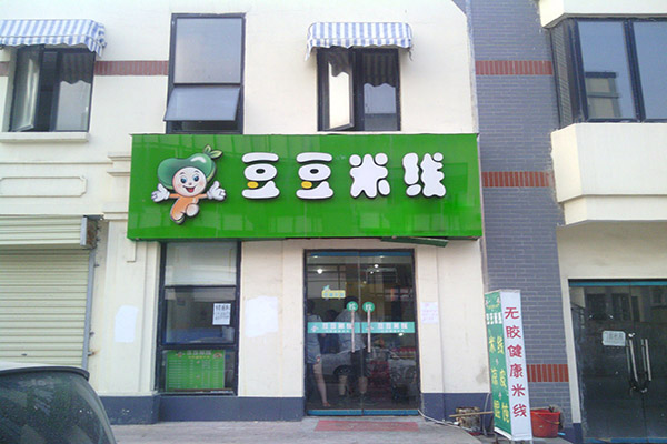 豆豆米线加盟费用