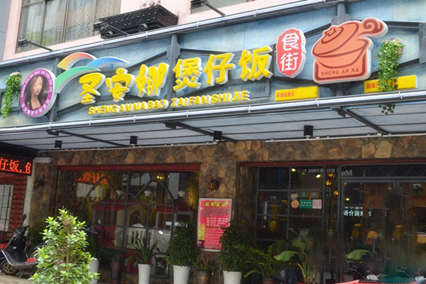 圣安娜煲仔饭加盟费用