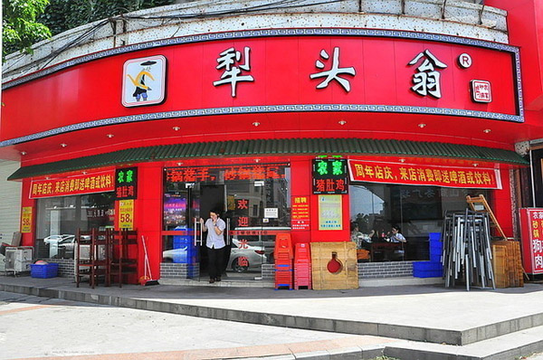 犁头翁餐厅加盟费用