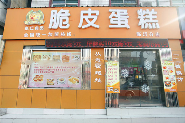 彭氏脆皮蛋糕加盟费用