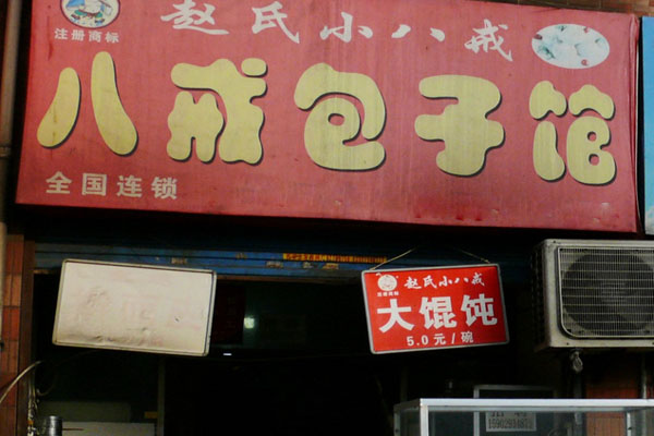 八戒包子加盟费用