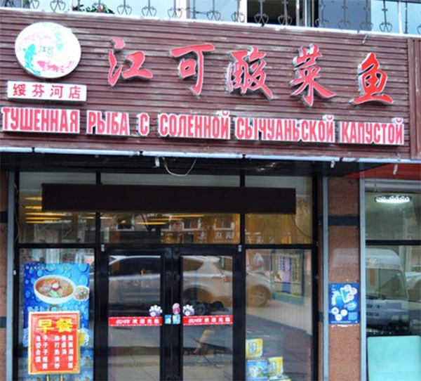 江可酸菜鱼加盟费用
