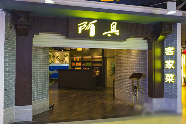 阿具客家土菜加盟费用