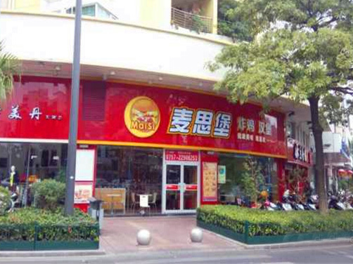 麦思堡加盟费用