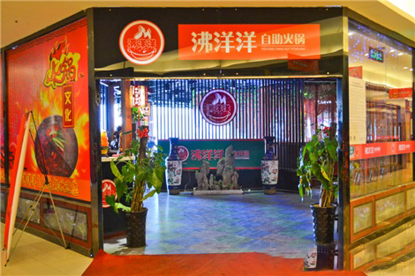 沸洋洋自助火锅加盟费用