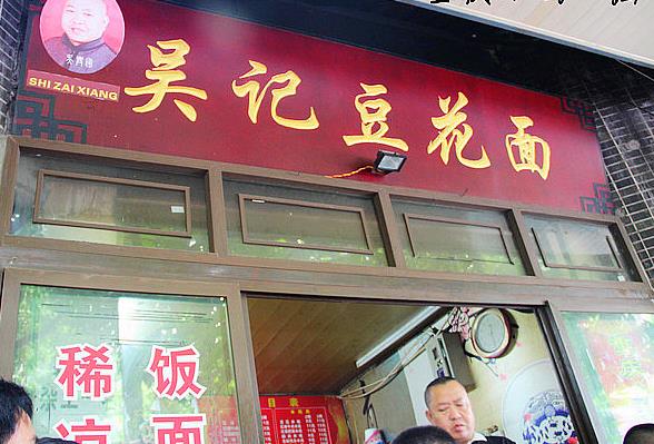 吴记豆花面加盟费用
