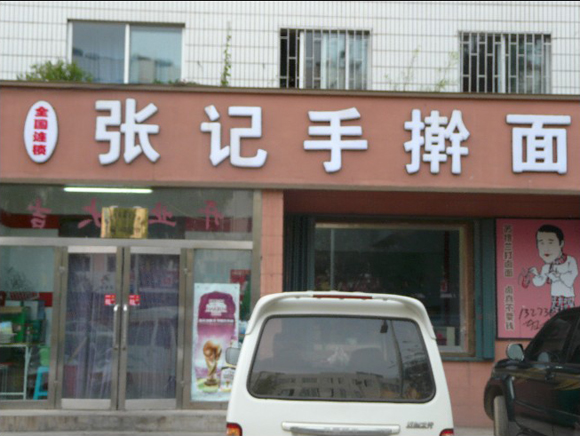 张记手擀面加盟费用