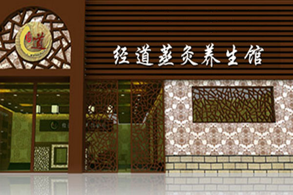 经道蒸灸养生馆加盟费用