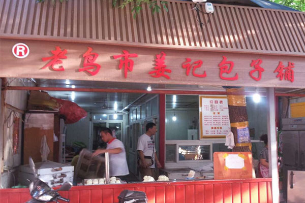 老鸟市姜记包子铺加盟费用