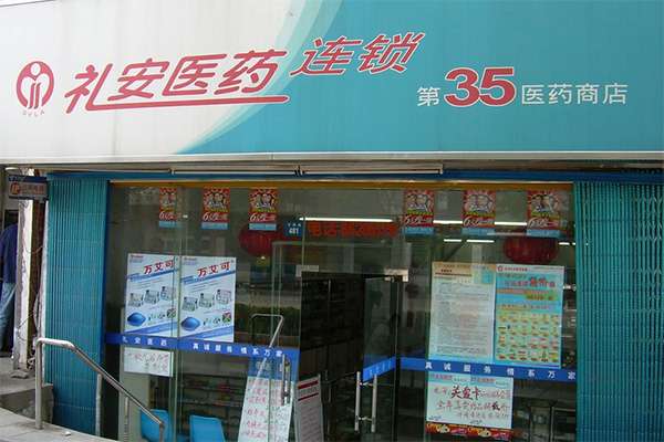 礼安药店加盟费用