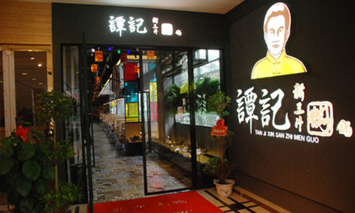 谭记新三汁焖锅加盟费用