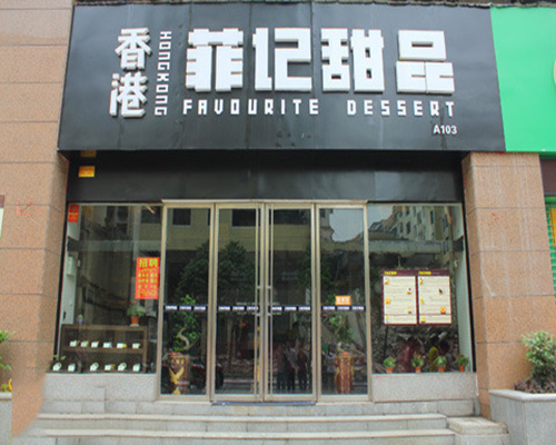 菲记甜品加盟费用