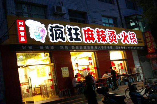 疯狂麻辣烫加盟费用