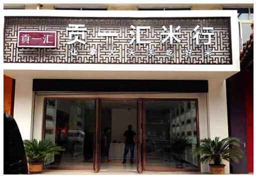 贡一汇米行加盟费用