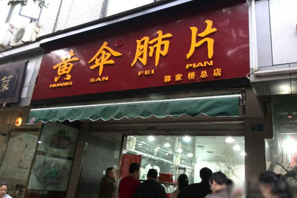 黄伞肺片加盟费用