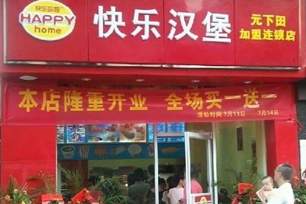 快乐汉堡加盟费用