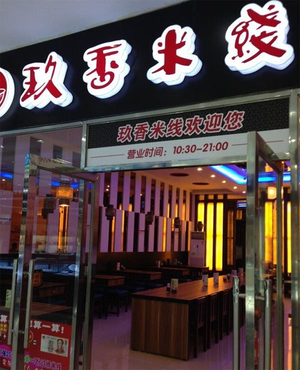 玖香米线加盟费用