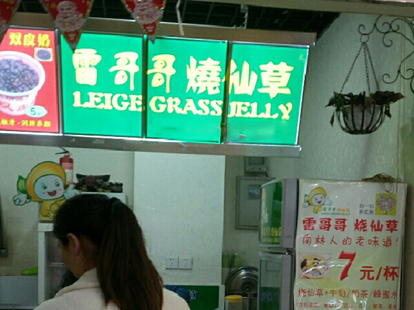 雷哥哥烧仙草加盟费用