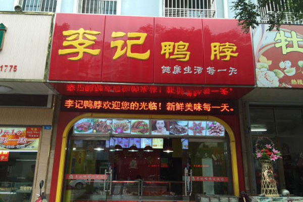 李记鸭脖加盟费用